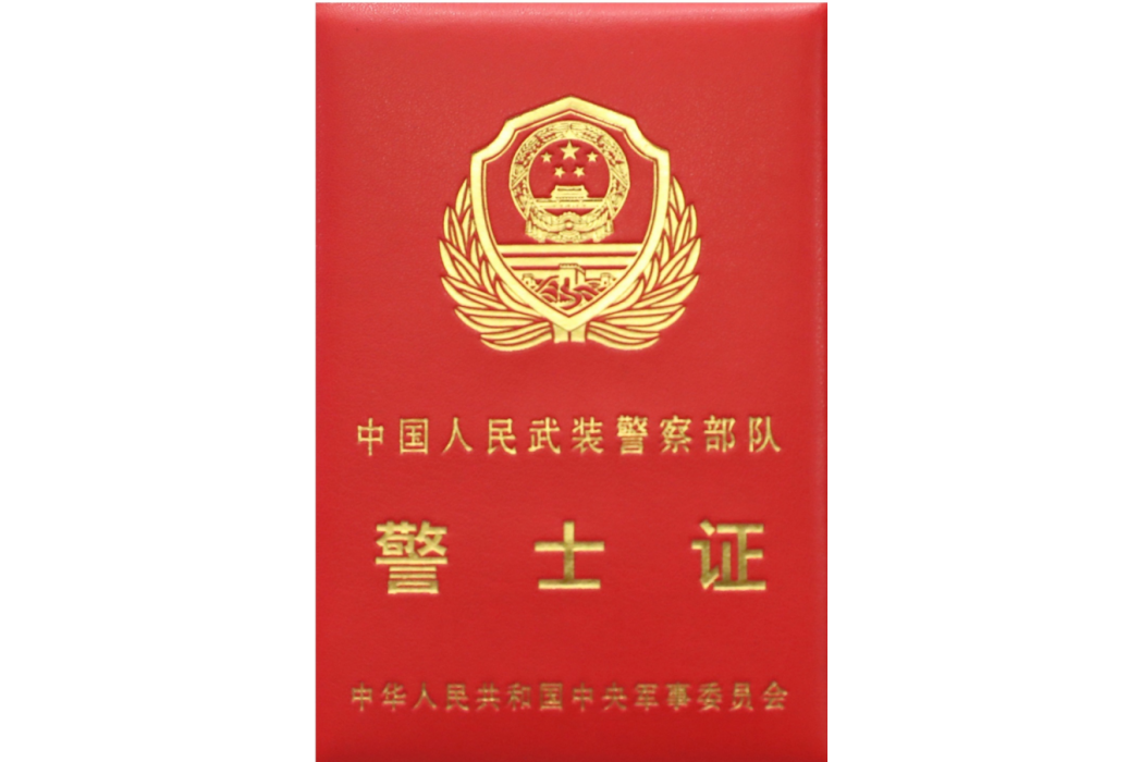 中国人民武装警察部队警士证_百度百科