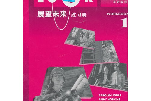 本书是《展望未来》这套教材中的"练习册".