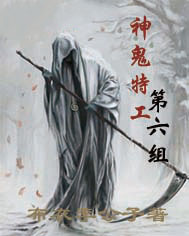 神鬼特工第六组