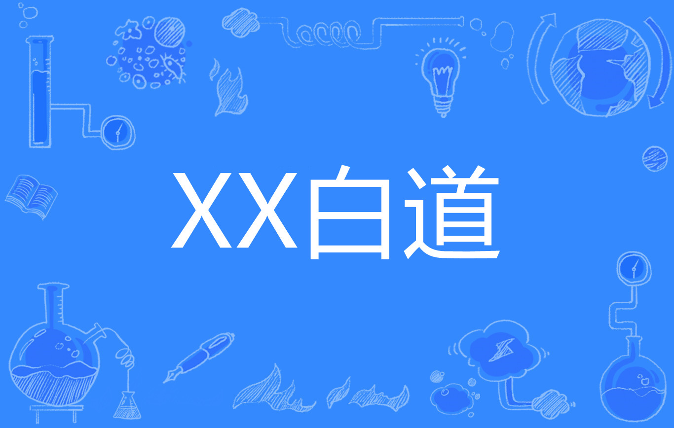 xx白道