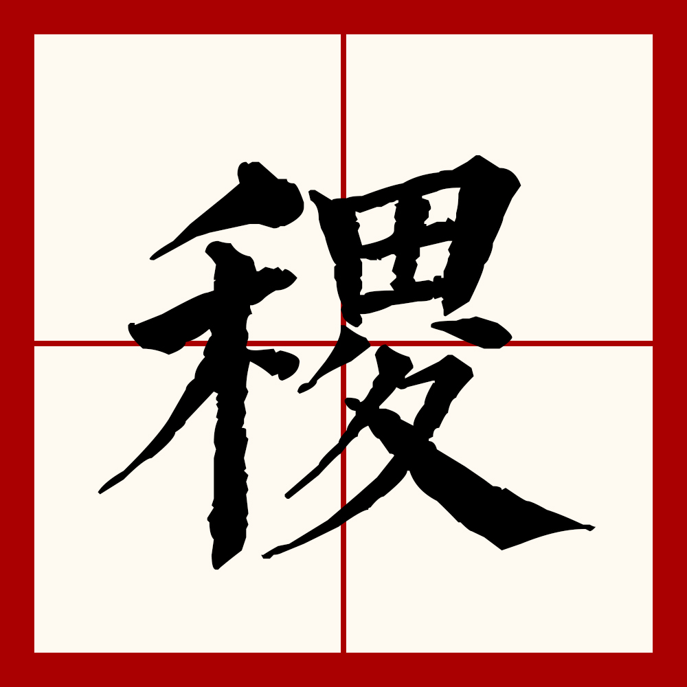  p data-id="gncpa2qbxz">稷(拼音:jì)是汉语二级通用规范汉字.
