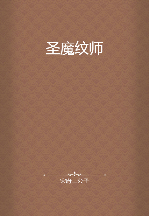 圣魔纹师_百度百科