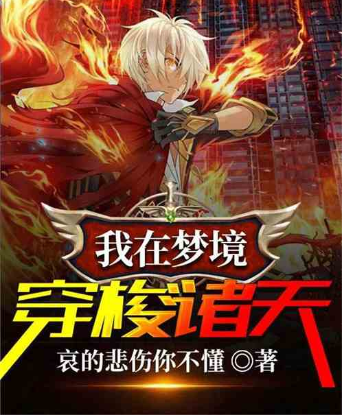  p data-id="gn093lv57f">《我在梦境穿梭诸天》是连载于飞卢小说网的