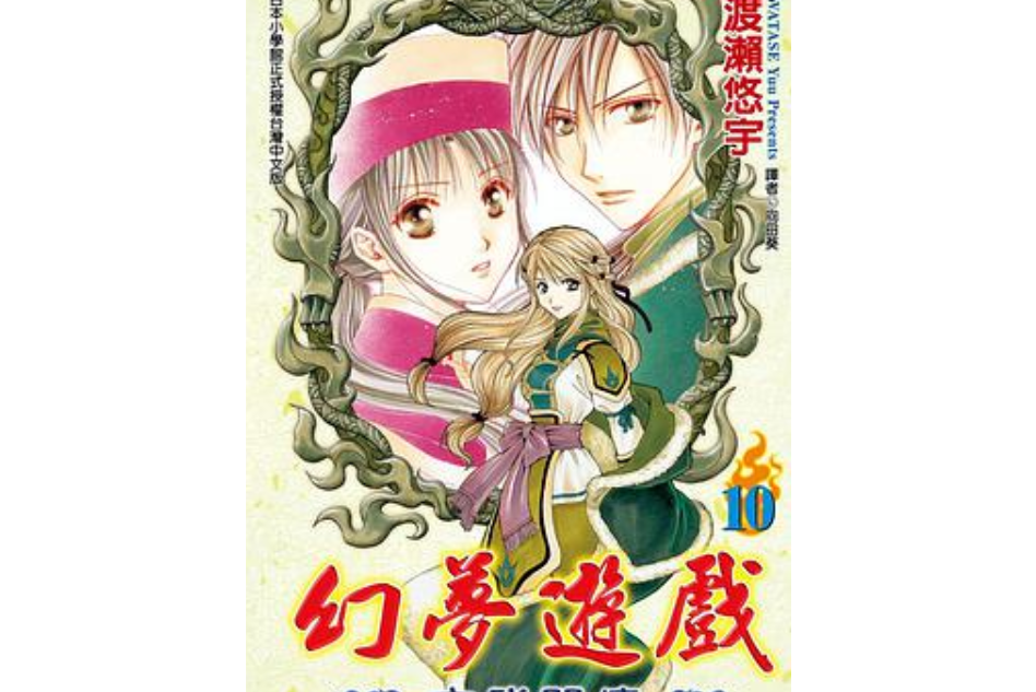 幻梦游戏-玄武开传(10)