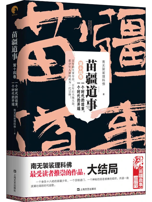 苗疆道事(第十四卷)一个时代的结束,一个时代的开端