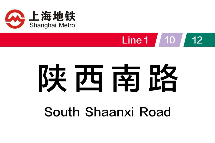 上海陕西南路地铁站