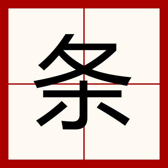 条_百度百科