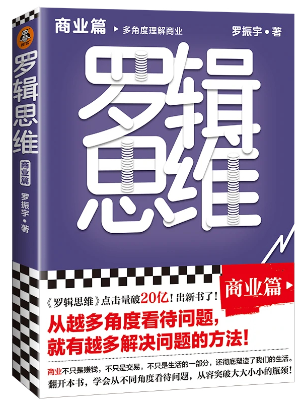 罗辑思维·商业篇