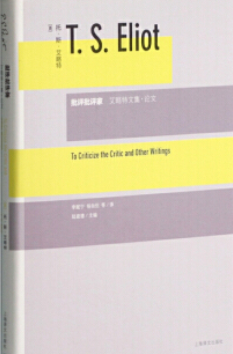 批评批评家：艾略特文集·论文_百度百科