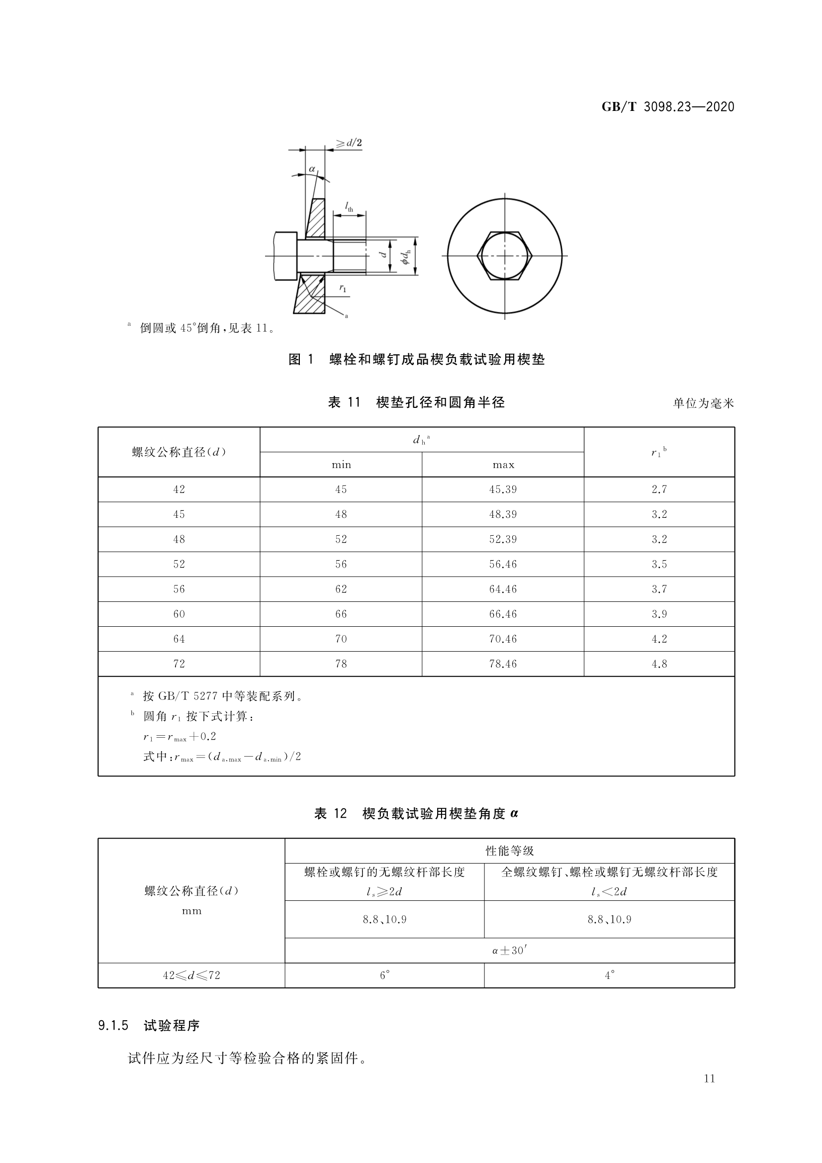 紧固件机械性能—m42～m72螺栓,螺钉和螺柱