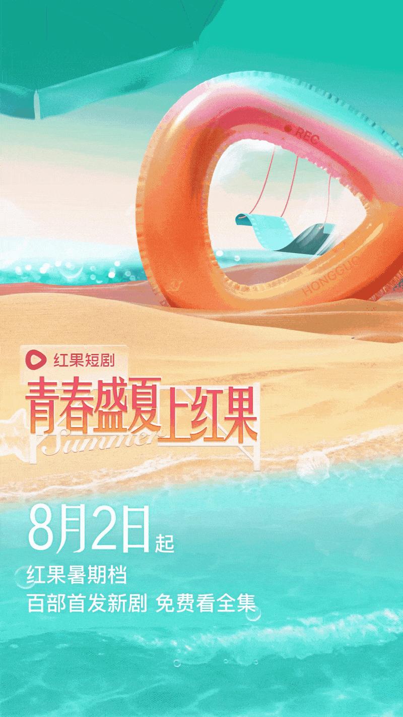 名导名演新作+爆款续集！红果短剧领跑“暑期档”_百科TA说