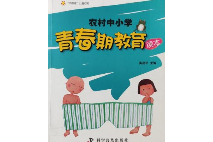 农村中学校青春期教育读本