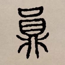 篆书书法