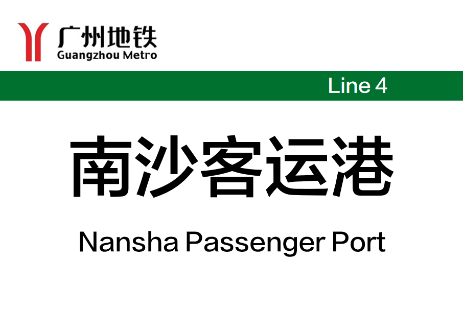 南沙客运港站