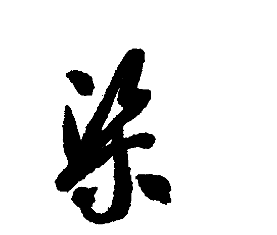 "渠"字最古字形见于战国时期."渠"字的本义指"人工开凿的水道".