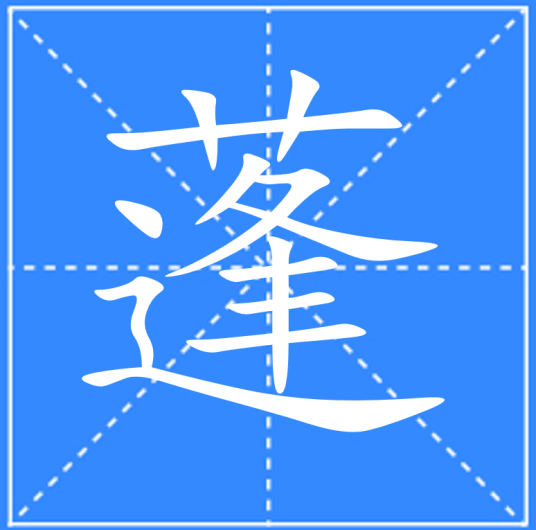 蓬（汉语文字）_百度百科