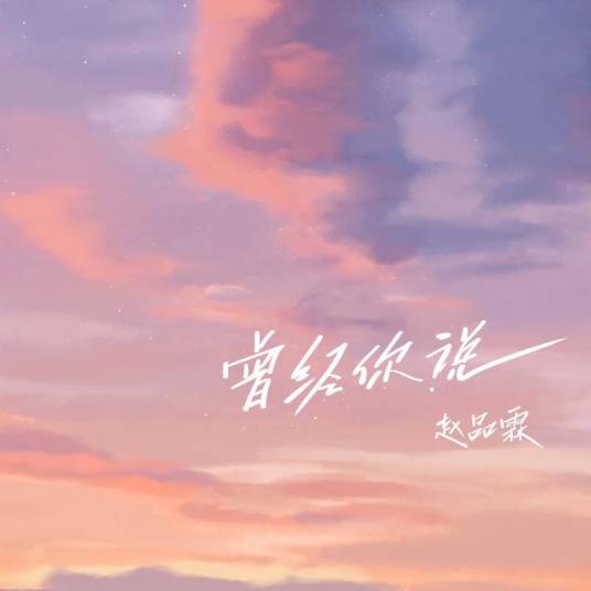 曾经你说（赵品霖演唱的歌曲）_百度百科
