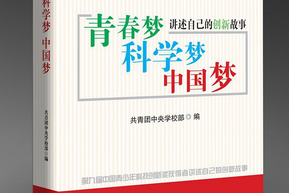 青春梦科学梦中国梦