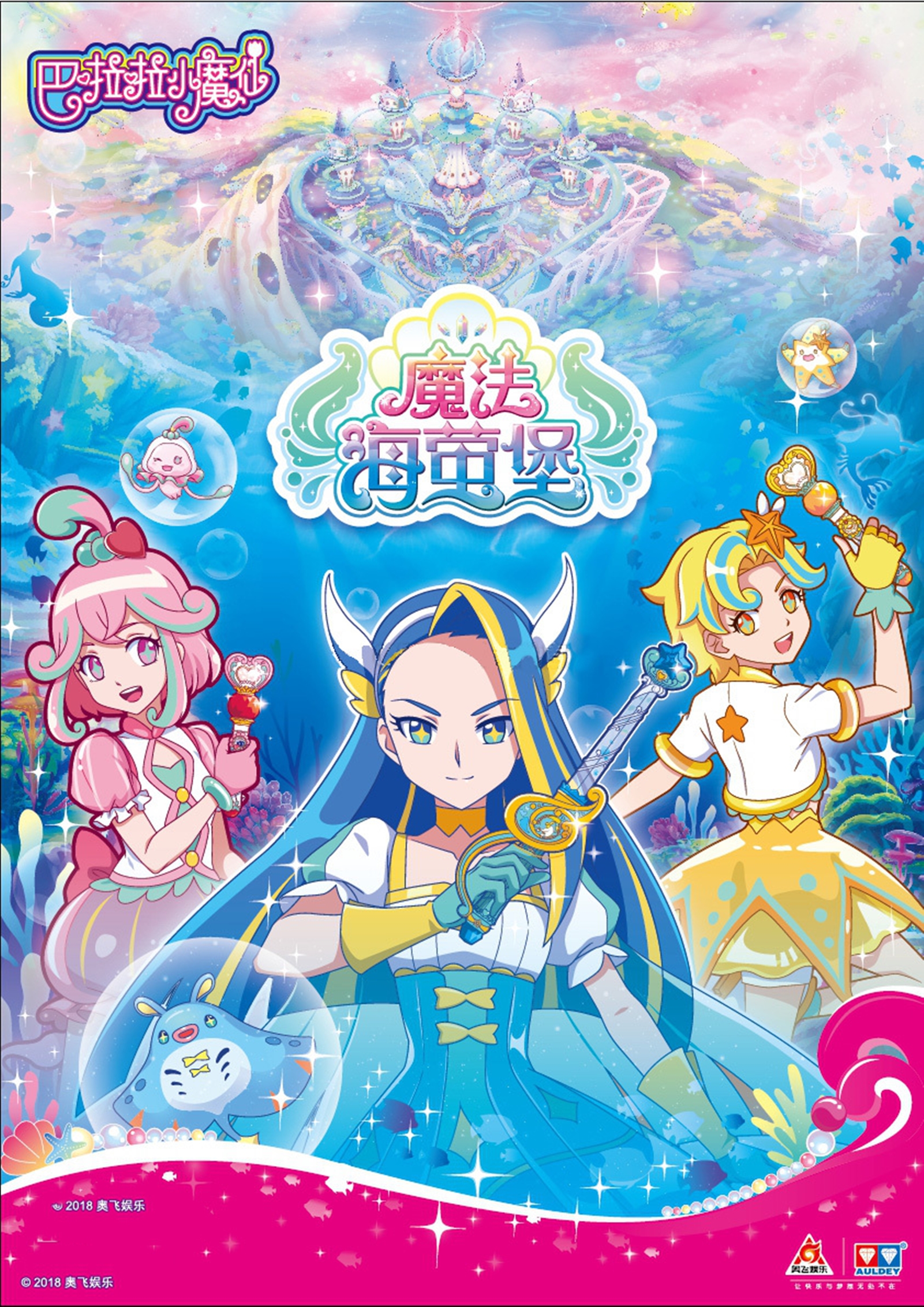 巴啦啦魔法海萤堡