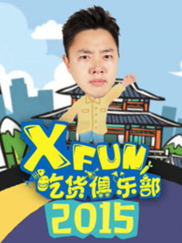 2015xfun吃货俱乐部