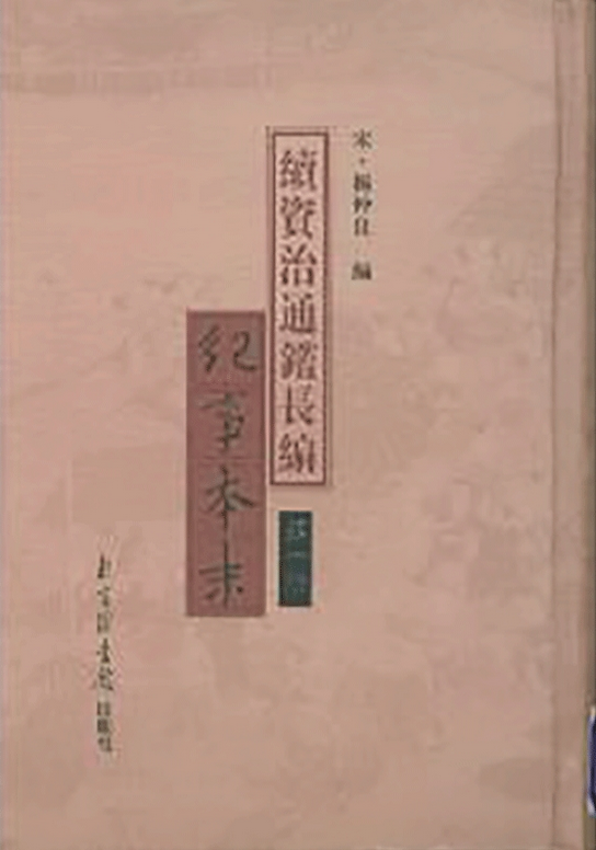 续资治通鉴长编纪事本末