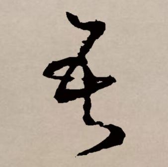 吾（汉语文字）_百度百科