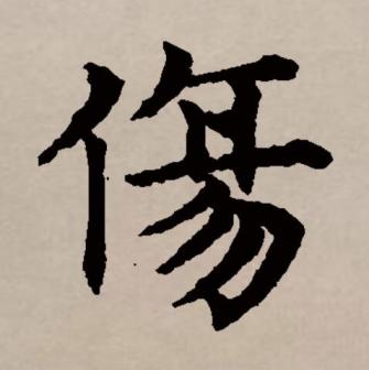 伤（汉语文字）_百度百科