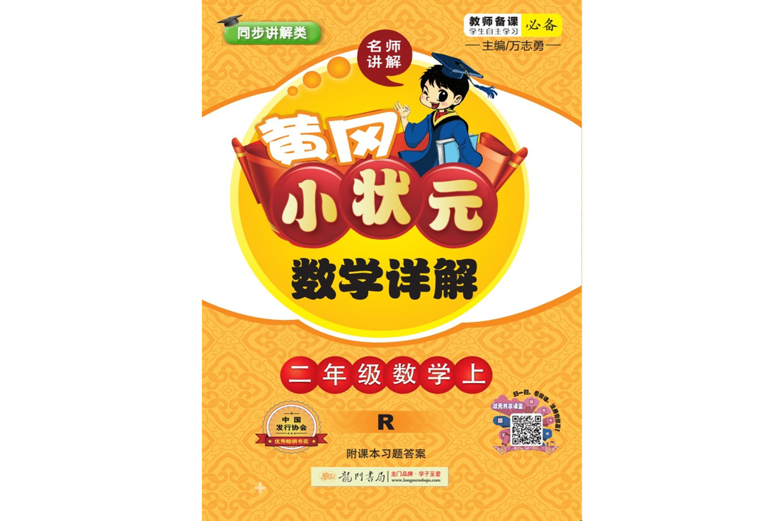 2018年秋季:黄冈小状元数学详解二年级数学(上)r 人教版