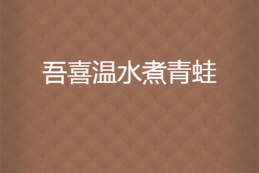 吾喜温水煮青蛙