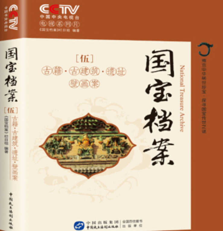 国宝档案 : 古籍古建筑遗址壁画案