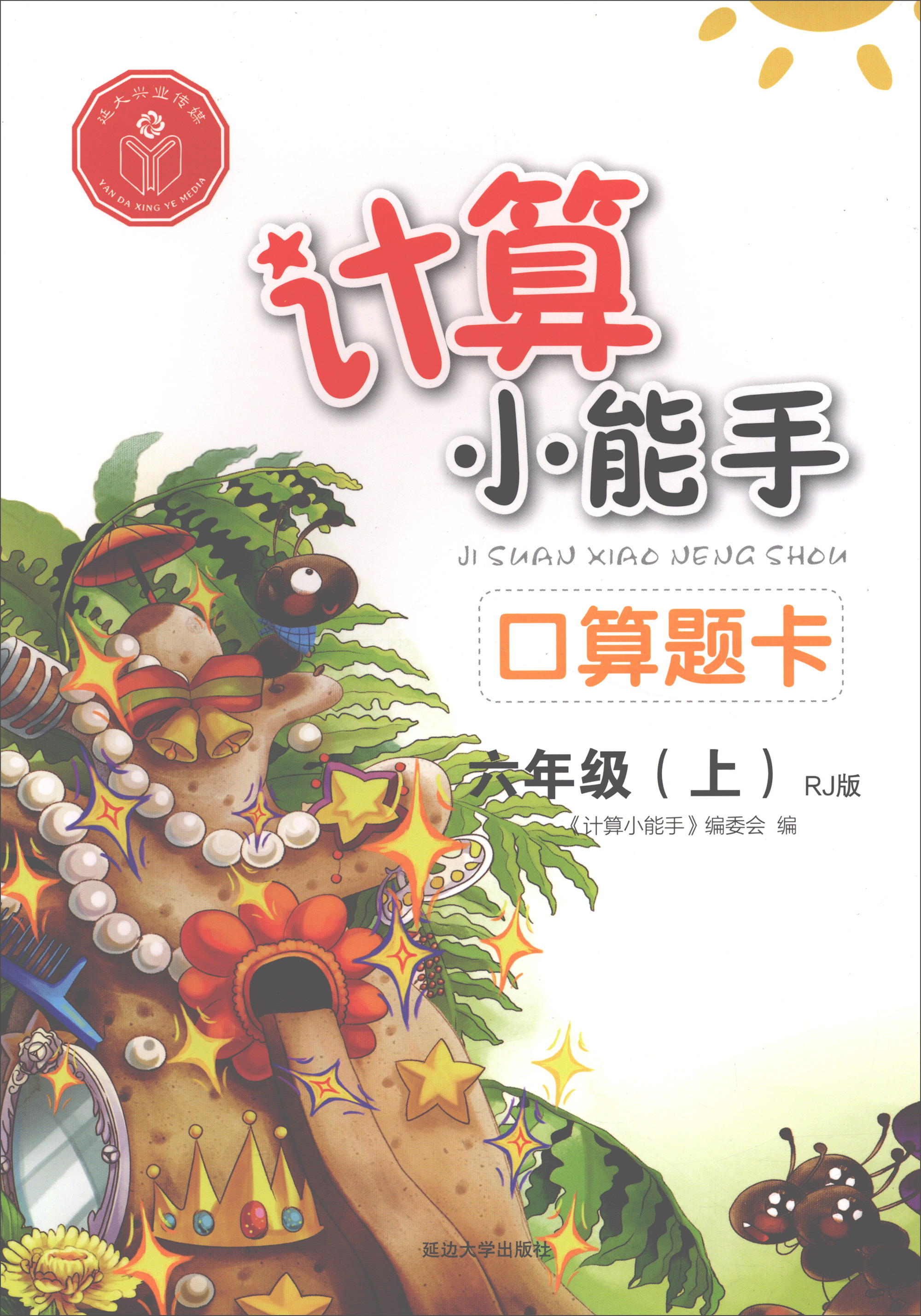 口算题卡(六年级上 rj版)