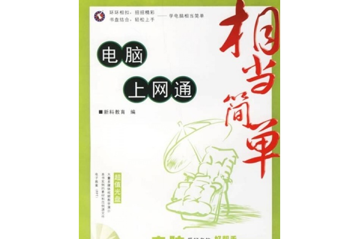 《相当简单:电脑入门》是2007年西北工业大学出版的书籍,作者是新科