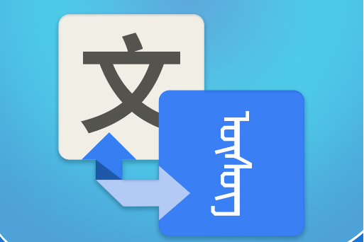 蒙汉翻译通