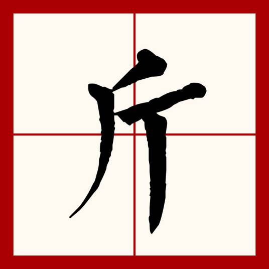 斤（汉语文字）_百度百科
