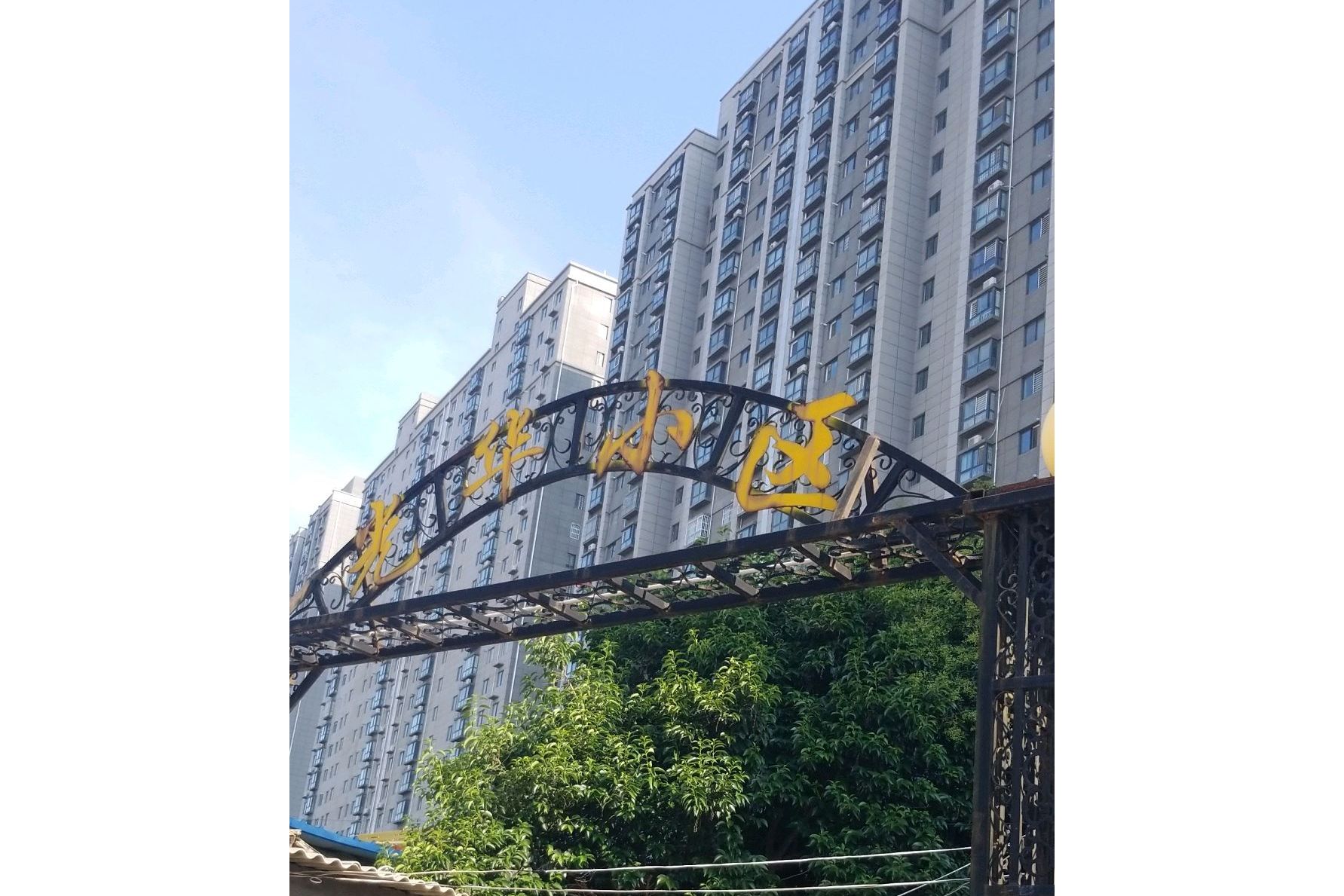 光华小区(临渭区)