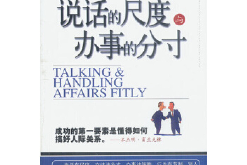 把握好说话的尺度与办事的分寸