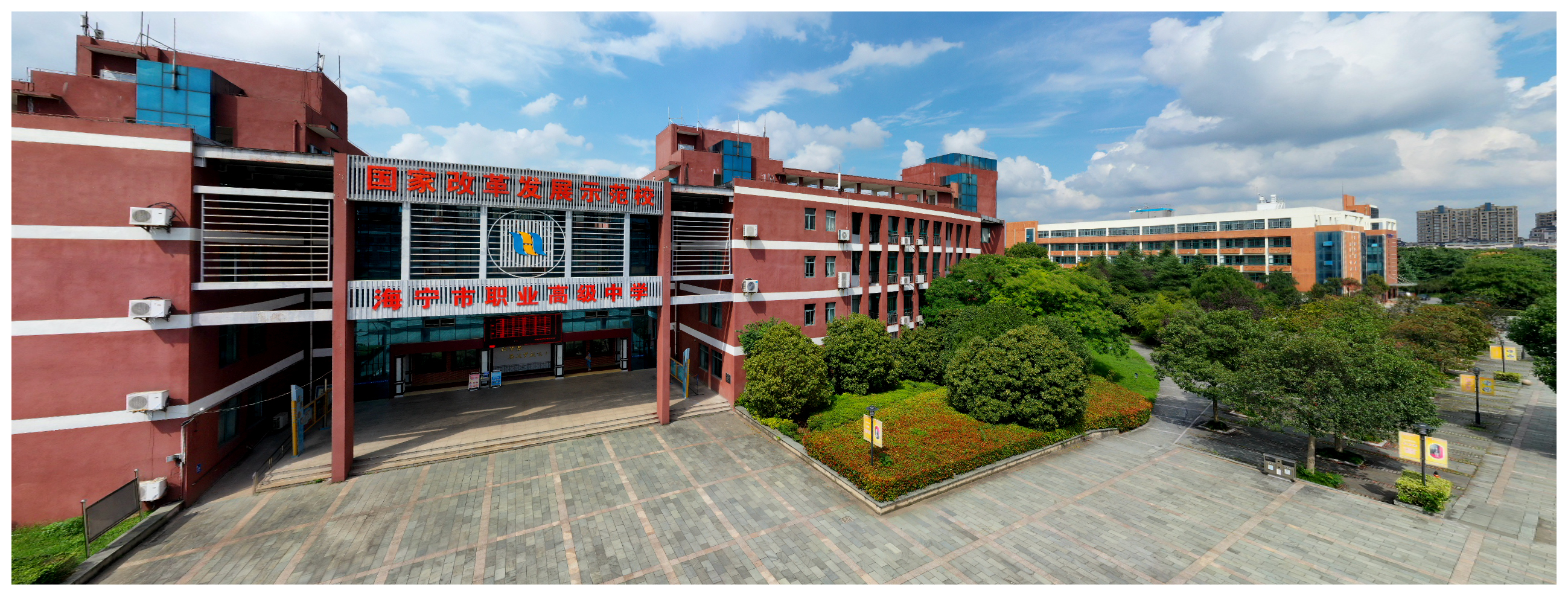 海宁市职业高级中学