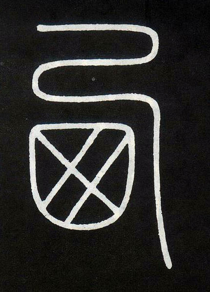  p data-id="gnspoda7db">西(拼音:xī)是汉语通用规范一级汉字(常用