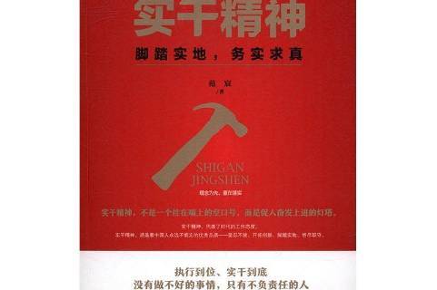 实干精神:脚踏实地,务实求真