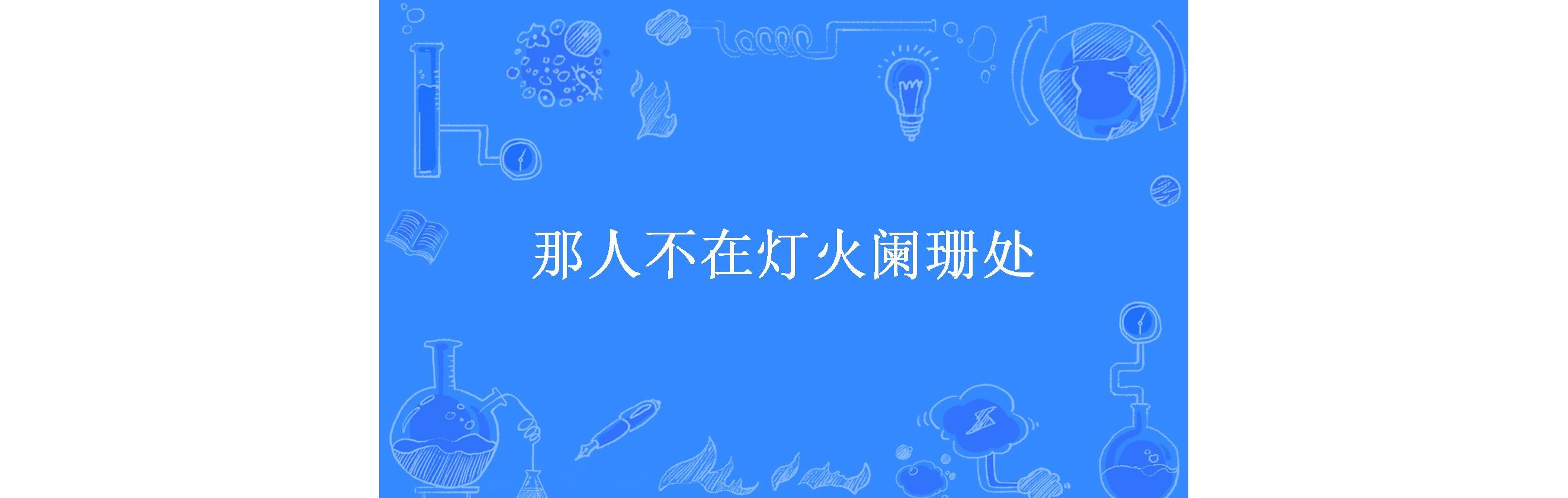 那人不在灯火阑珊处