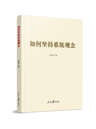 如何坚持系统观念