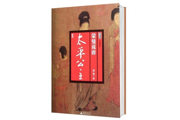 百家讲坛·蒙曼说唐:太平公主