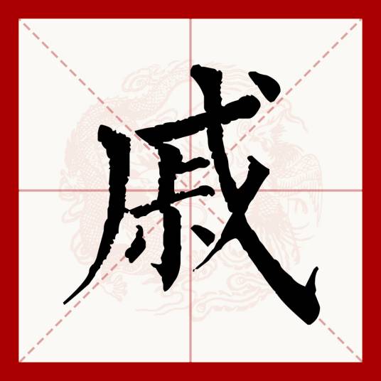 戚（汉语文字）_百度百科