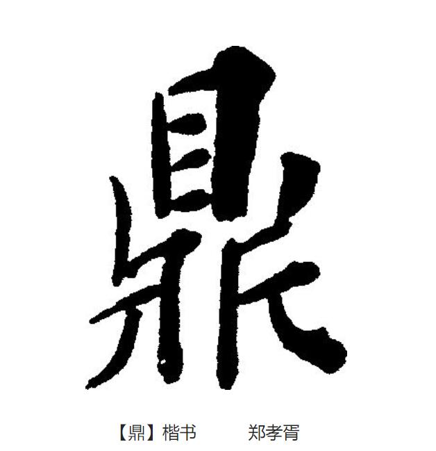  p>鼎(拼音:dǐng)为汉语一级通用规范汉字(常用字).