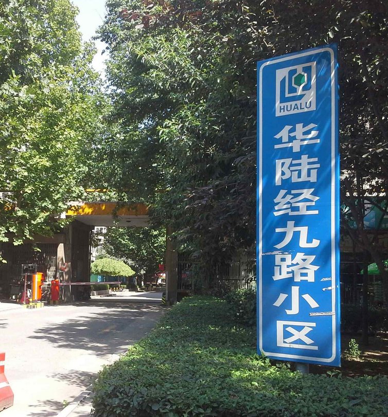 华陆经九路小区位于西安市碑林城东,共计房屋760户.