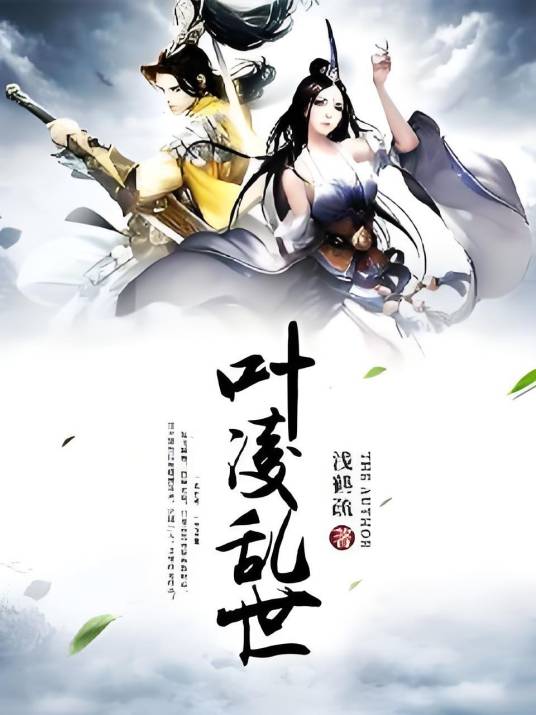 叶凌乱世_百度百科