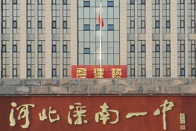 滦南县第一中学