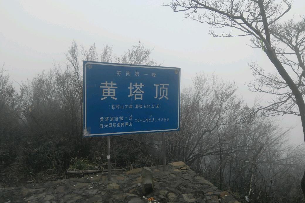  p>黄塔顶,是江苏宜兴第一高峰,也是苏南第一峰,海拔611.
