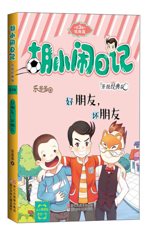好朋友坏朋友(升级经典版)/胡小闹日记