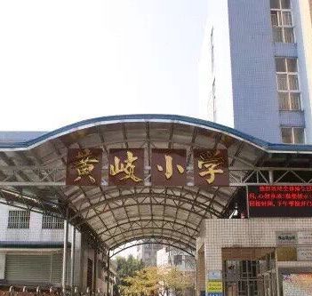 佛山市南海区大沥镇黄岐小学
